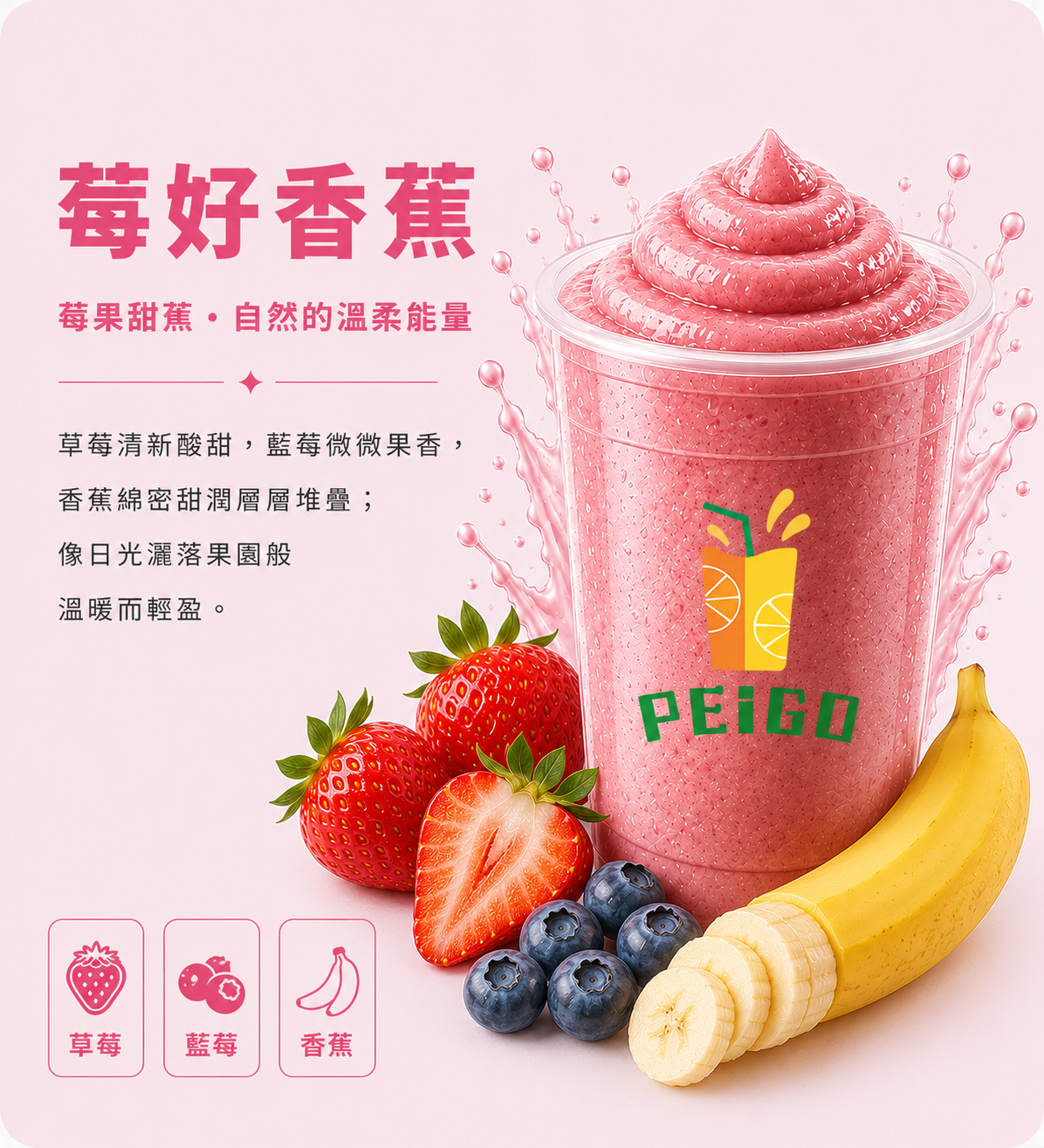 莓好香蕉